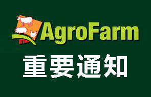 重要通知——俄罗斯国际畜牧展Agro Farm 中国区代理调整