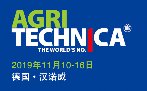 Agritechnica首轮展位申请将于2019年1月15日截止