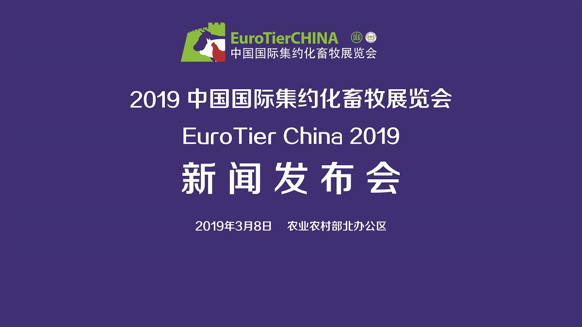 2019 中国国际集约化畜牧展览会（EuroTier China 2019）举行新闻发布会