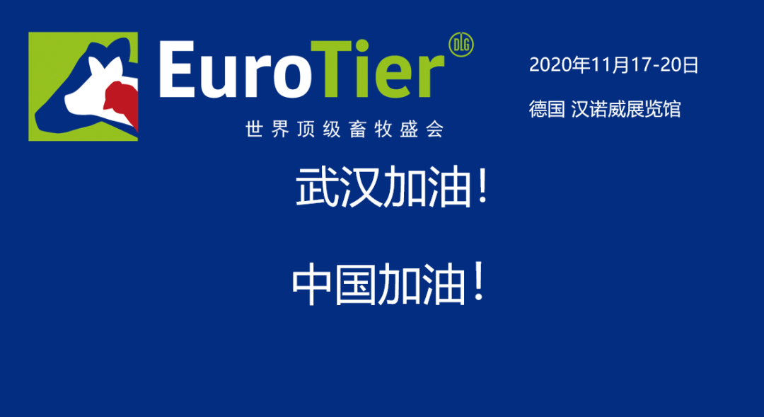 EuroTier 2020 德国汉诺威国际畜牧展报名持续进行中！