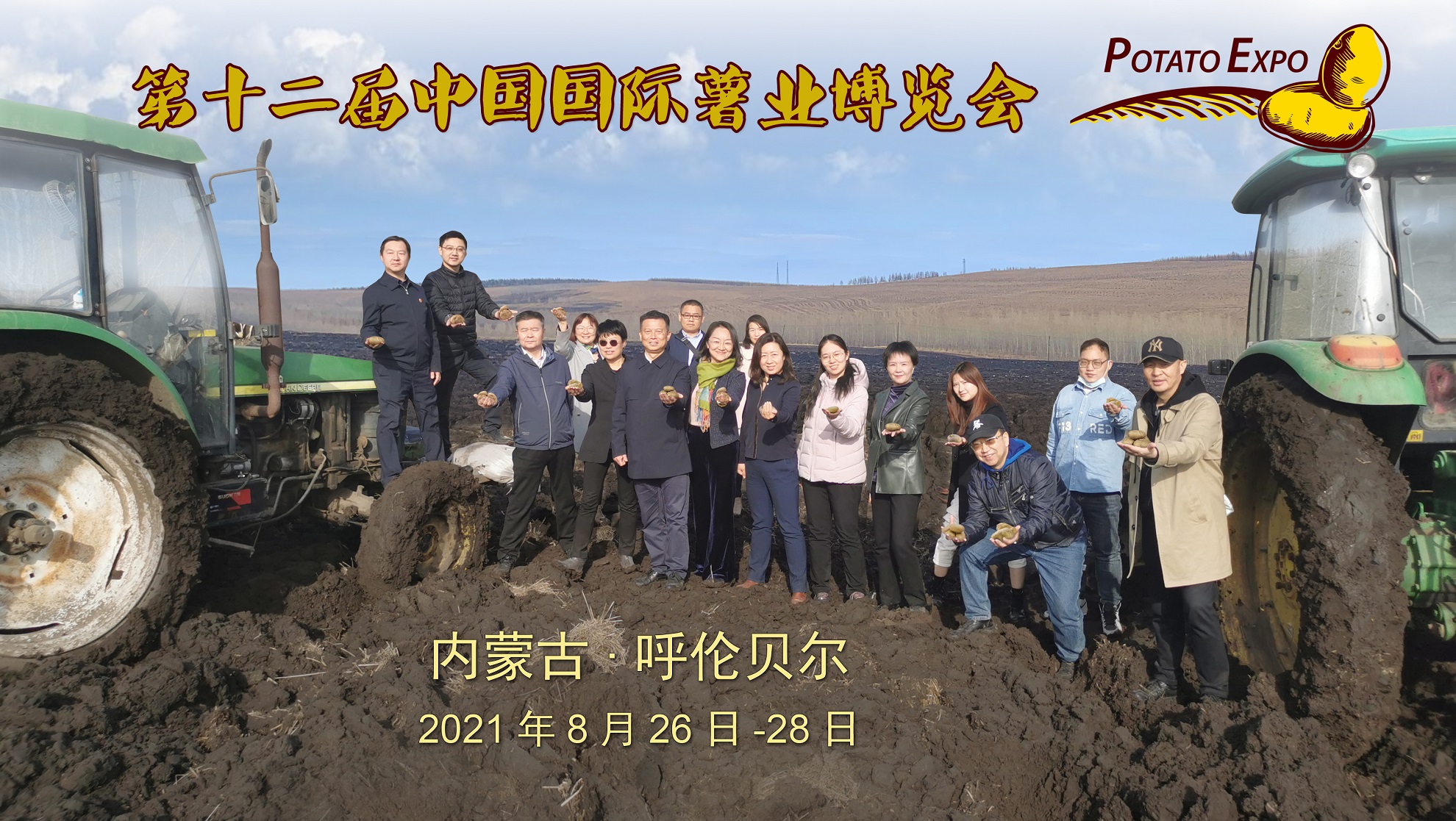 第十二届中国国际薯业博览会将在呼伦贝尔田间地头举办！