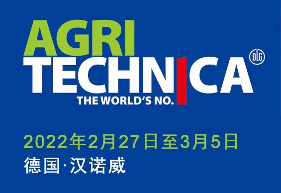 迎接2022 | 汉诺威国际农机展 AGRITECHNICA 邀您共同开启崭新的满载希望的2022年！