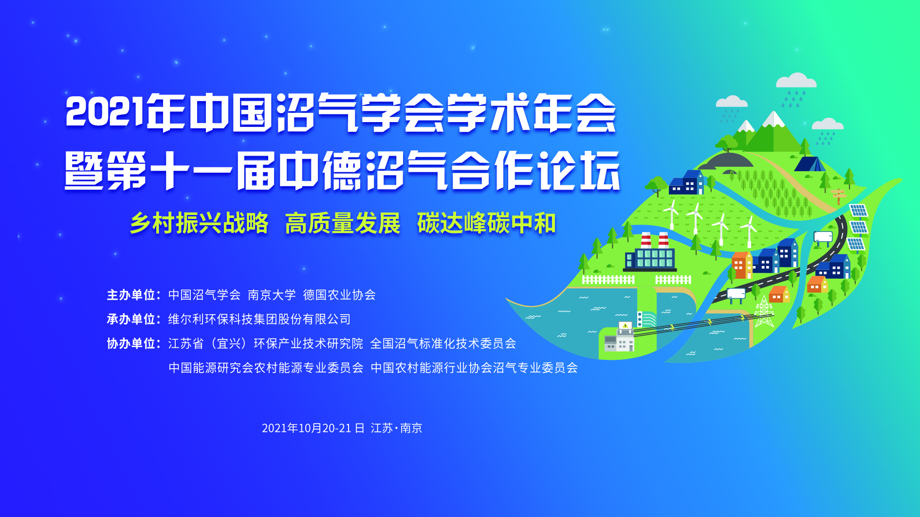 沼气之火，可以燎原 | 2021中国沼气学会学术年会暨中德沼气合作论坛在南京开幕