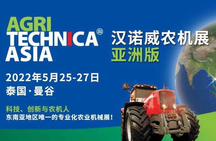 汉诺威农机展亚洲版 AGRITECHNICA ASIA 将于今年五月在泰国曼谷举办