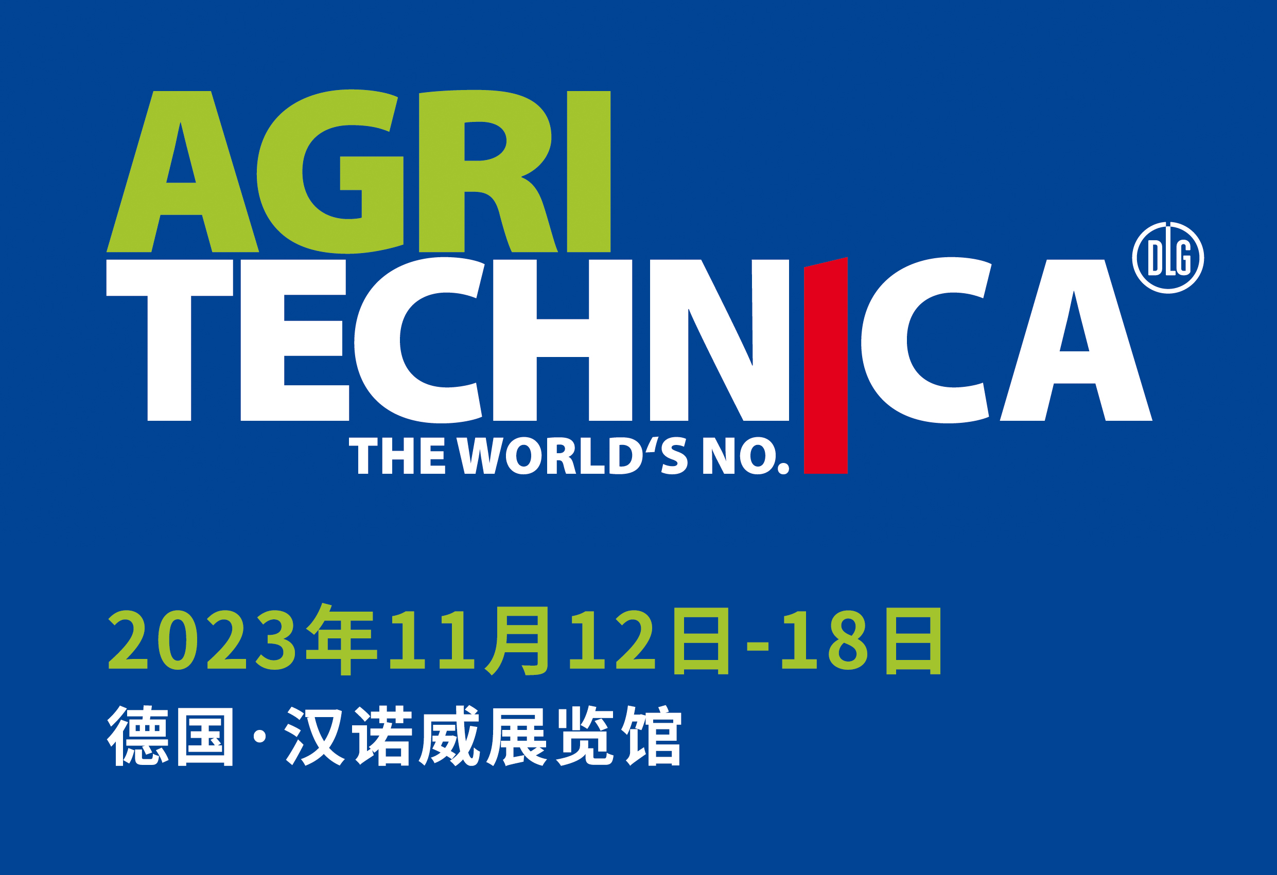 2023德国汉诺威国际农机展AGRITECHNICA报名启动